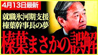 【国民民主党最新】SNSで炎上した件について言及！でもそれは嬉しいこと！！国民民主党の新たな芽！榛葉幹事長が夢を語る！【榛葉賀津也】