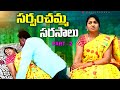 సర్పంచమ్మ సరసాలు Part 2 Village Romantic Short Films Village Short Fil