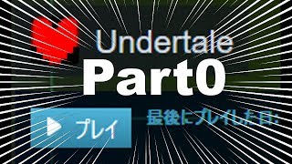 【肉声実況】itanのUndertale実況【Part0】