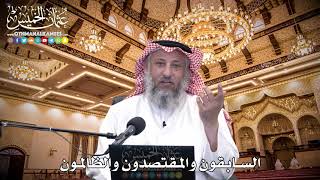 81 - السابقون والمقتصدون والظالمون - عثمان الخميس
