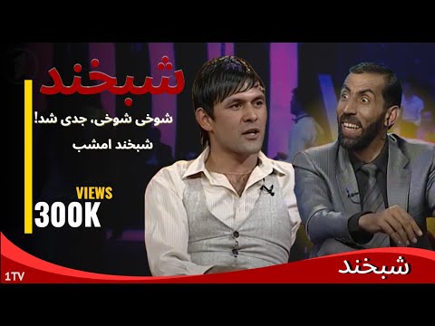 Shabkhand Nawrozi with Zia Nejrabi - Ep.238  شبخند ویژه نوروز با احمد ضیا نجرابی