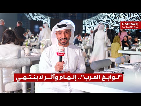 "نوابغ العرب".. إلهام وأثر لا ينتهي 