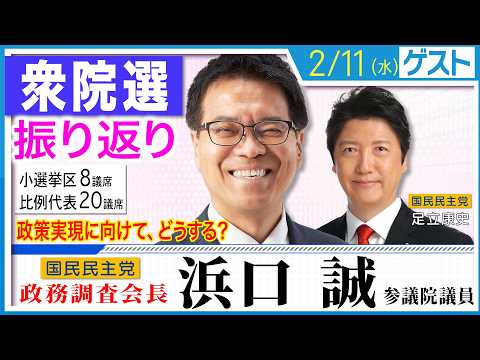 【衆院選振り返り】自民圧勝に、国民民主は政策実現に向けてどうする？