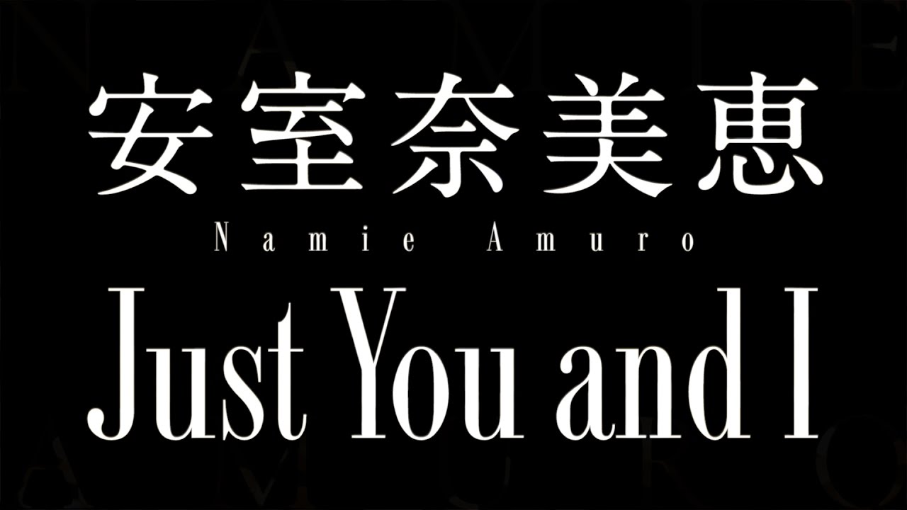 安室奈美恵／Just You and I（ドラマ「母になる」主題歌）