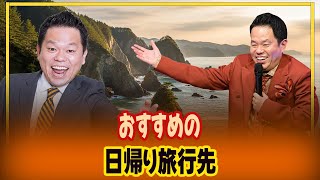 おすすめの日帰り旅行先