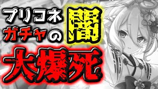 【ガチャの闇】正月コッコロをお迎えしようとしたらソシャゲの闇に触れました…【プリコネR】