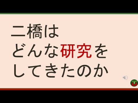 教育学科 【ゼミの選び方が分かる】二橋はどんな研究をしてきたのか