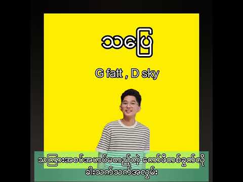 သပြေ G-Fatt  & D Sky