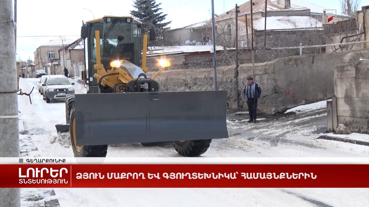 Ձյուն մաքրող և գյուղտեխնիկա՝ համայնքներին