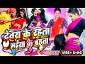 Video देवरा के डालल रहता सईयाँ के डालल बहत