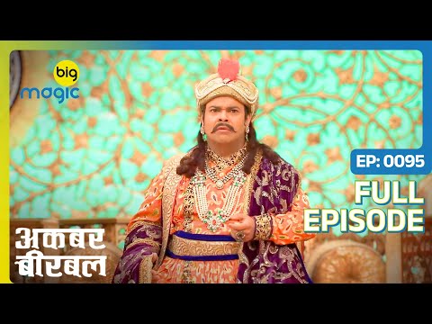 Salim और Akbar हार गए झूठ का खेल  | Akbar Birbal - S02 | Full Ep. 95 | Big Magic