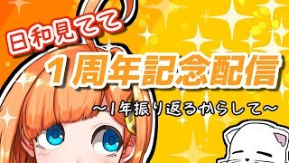 日和見てて 1周年記念配信 【VTuber】
