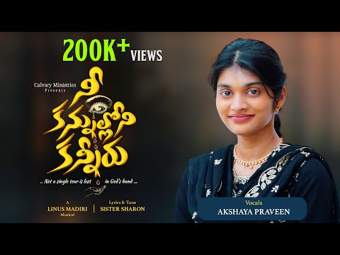 నీకన్నుల్లోని కన్నీరు||NEE KANNULLONI #akshayapraveen #TeluguChristianSong #pastorpraveen #sissharon