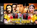 आपन भइल पराया Aapan Bhail Paraya Full Superhit Bhojpuri Movie