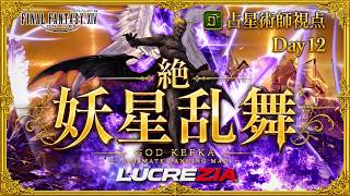 【FF14】19:00~絶妖星乱舞　AST/占星術師視点 / UMAD  H1 PoV Part18【Lucrezia】
