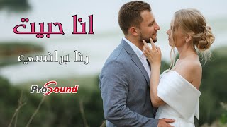 كلمات اغنية انا حبيت رنا برانسي