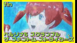 [fin][アクション][#persona5strikers ] 旅行の締めも観光名所
