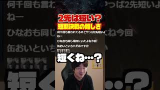 2先という短期決戦の難しさ【ウメハラ/スト6/梅原大吾/格ゲー切り抜き】 #ストリートファイター6 #streetfighter