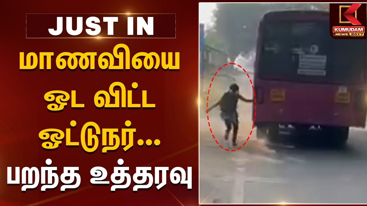 Pink Bus issue | மாணவியை ஓட விட்ட ஓட்டுநர்.. பறந்த உத்தரவு | Tirupattur | Vaniyampadi | Girl Student