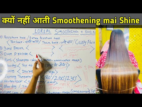 Smoothening mein shine kaise aati hai / स्मूथनिंग में साइन कैसे लाएं /smoothening permanent Tutorial