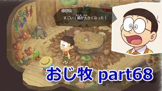 【のび牧 実況】おじさんが国民的小学生の身体を借りて牧場経営 part68【ドラえもん のび太の牧場物語】