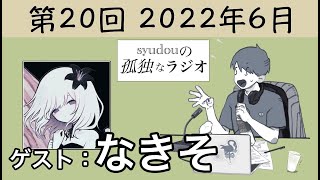 (金)です。(00:22:00 - 00:29:11) - 【第20回】syudouの孤独なラジオ【ゲスト:なきそ】