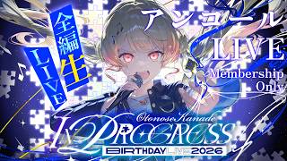 音乃瀬奏 - 【 #音乃瀬奏生誕祭2026 】アンコールLIVE【音乃瀬奏】#hololiveDEV_IS #ReGLOSS