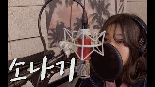소나기(Sudden Shower)(Feat. 10cm) - 용준형(Young Jun hyung) 여자 Vocal Cover by Calm and Listen(캄앤리슨)