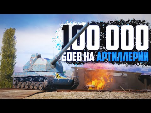 ОН ОТЫГРАЛ 100.000 БОЕВ НА АРТЕ В WORLD OF TANKS😱ЭТО РЕКОРД!