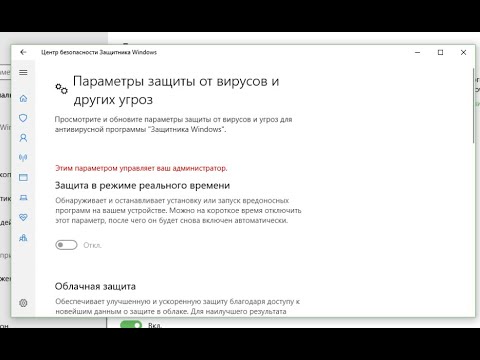 Защитник Windows 10 этим параметром управляет ваш администратор
