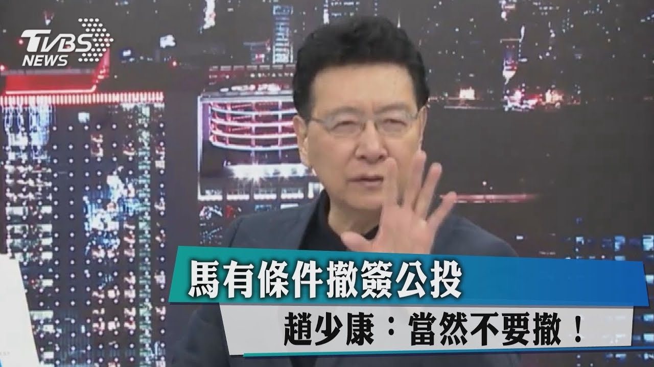 馬有條件撤簽公投 趙少康:當然不要撤!