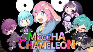 【 #めっちゃカメレオン  】今日は正々堂々とカメレオン w/綺礼リカ・リディ・らんどぅ・菜月芽アイザ・モジャのすけ・雨ノ杜スミレ