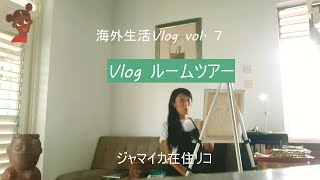 海外生活Vlog vol.7 ルームツアー