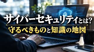 サイバーセキュリティとは？｜守るべきものと知識の地図
