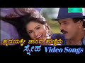 Hrudayake Jaarida Hunnime Sneha ಸ್ನೇಹ Kannada Video Songs