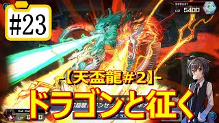 【遊戯王マスターデュエル】ドラゴンと征く#23【天盃龍#2】