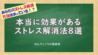 本当に効果のあるストレス解消法8選！？これであなたもストレス解消名人！！