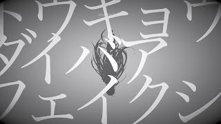 - 【音街ウナ】トウキョウダイバアフェイクショウ【カバー】