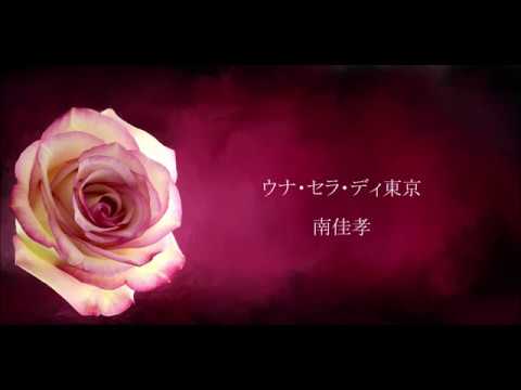 ウナ・セラ・ディ東京 のサムネイル