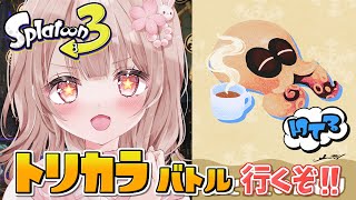 縦型配信！【フェス】トリカラバトル行くぞーー！！【スプラトゥーン3】 #Shorts