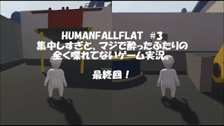 【HumanFallFlat】ガロンガールでやってみた！　#3　最終回【２人実況】