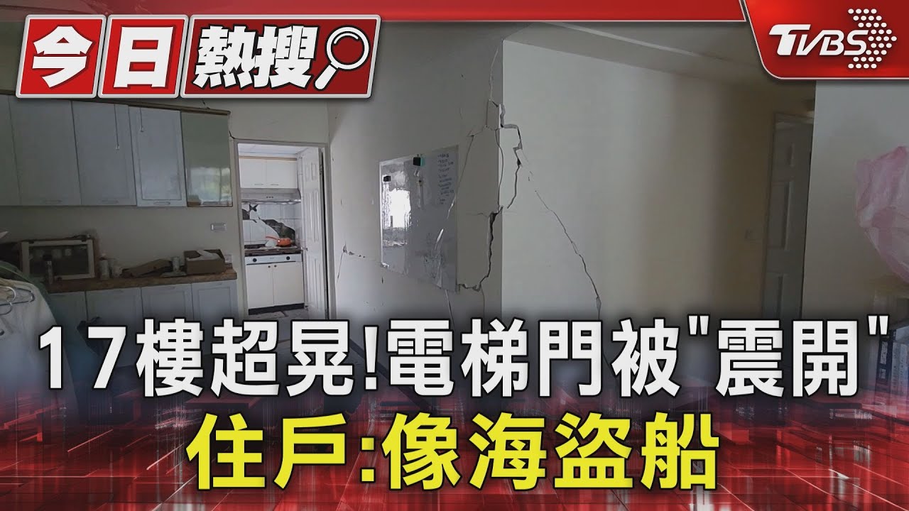 17樓超晃! 電梯門被「震開」 住戶:像海盜船