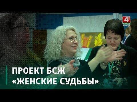 Белорусский союз женщин реализовал проект «Женские судьбы»