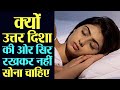 उत्तर दिशा में सिर करके क्यों नहीं सोन