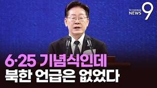6·25 기념식 참석 李, 北 언급 없이 "싸울 필요 없는 한반도 만들 것" [뉴스9]