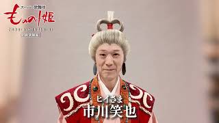 スーパー歌舞伎『もののけ姫』ヒイさま＝市川笑也🎙コメント🎙