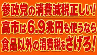 補助金と食料品減税で6.9兆円も使うなら消費減税すべき！参政党が言うみたいに！