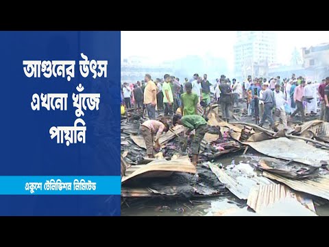 বঙ্গবাজার মার্কেটের আগুনের উৎস্য খুঁজে পায়নি ফায়ার সার্ভিস