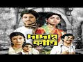 Dadar Kirti Full Movie facts | Tapas Paul, Mahua Roychoudhury, Sandhya Roy, Debashree Roy
