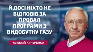 Й досі ніхто не відповів за провал програми з видобутку газу